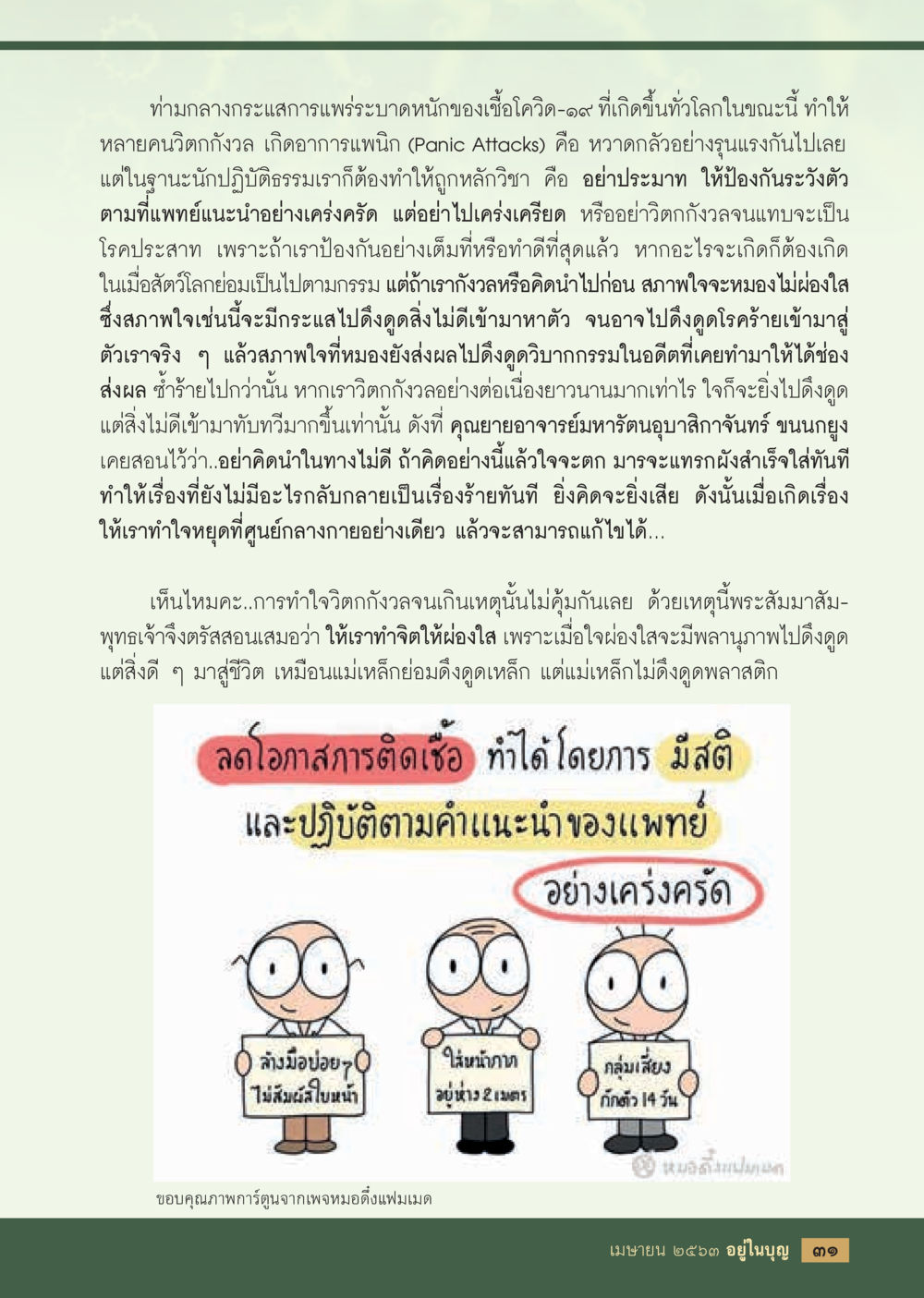 การจัดการกับความวิตกกังวลในยุคโควิด-19  วารสารอยู่ในบุญประจำเดือน เมษายน พ.ศ.2563 หน้า 33