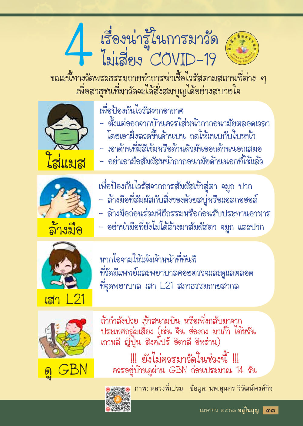 4 เรื่องน่ารู้ในการวัด ไม่เสี่ยง COVID-19  วารสารอยู่ในบุญประจำเดือน เมษายน พ.ศ.2563 หน้า 35