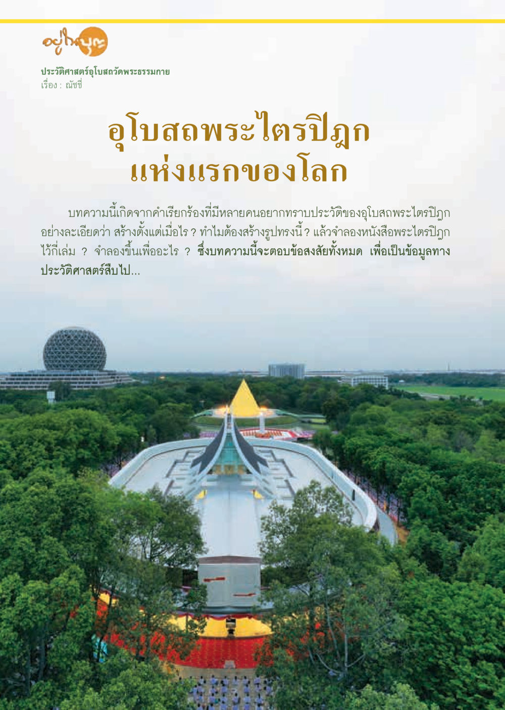 ประวัติศาสตร์อุโบสถวัดพระธรรมกาย  วารสารอยู่ในบุญประจำเดือน เมษายน พ.ศ.2563 หน้า 36