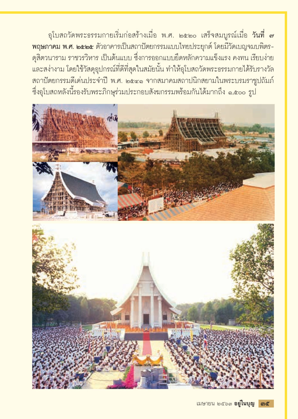 อุโบสถวัดพระธรรมกาย  วารสารอยู่ในบุญประจำเดือน เมษายน พ.ศ.2563 หน้า 37