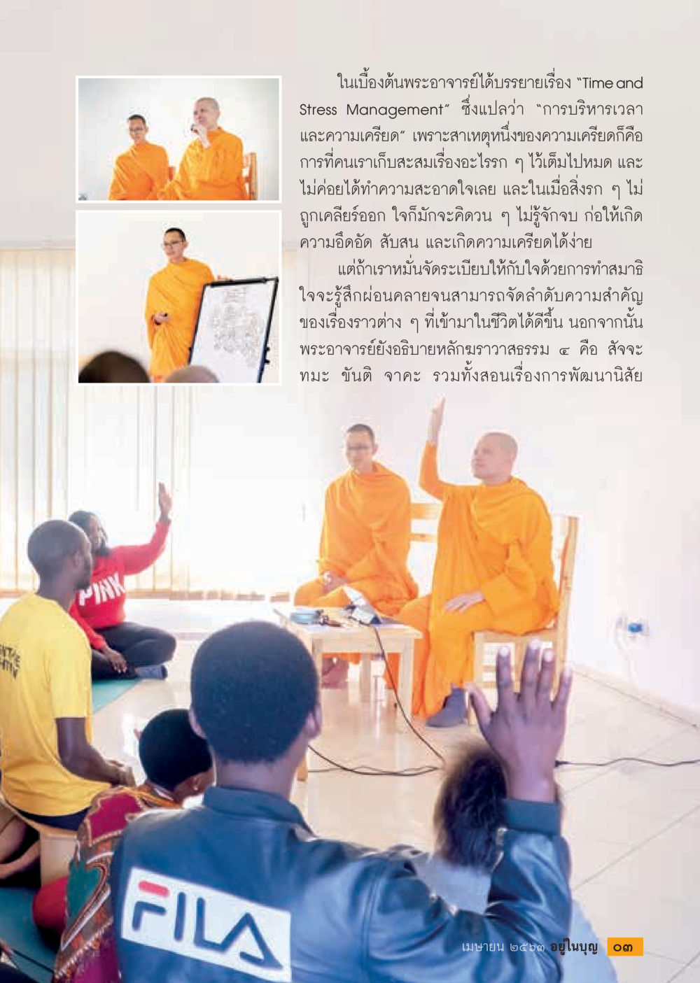การบริหารเวลาและความเครียด  วารสารอยู่ในบุญประจำเดือน เมษายน พ.ศ.2563 หน้า 5