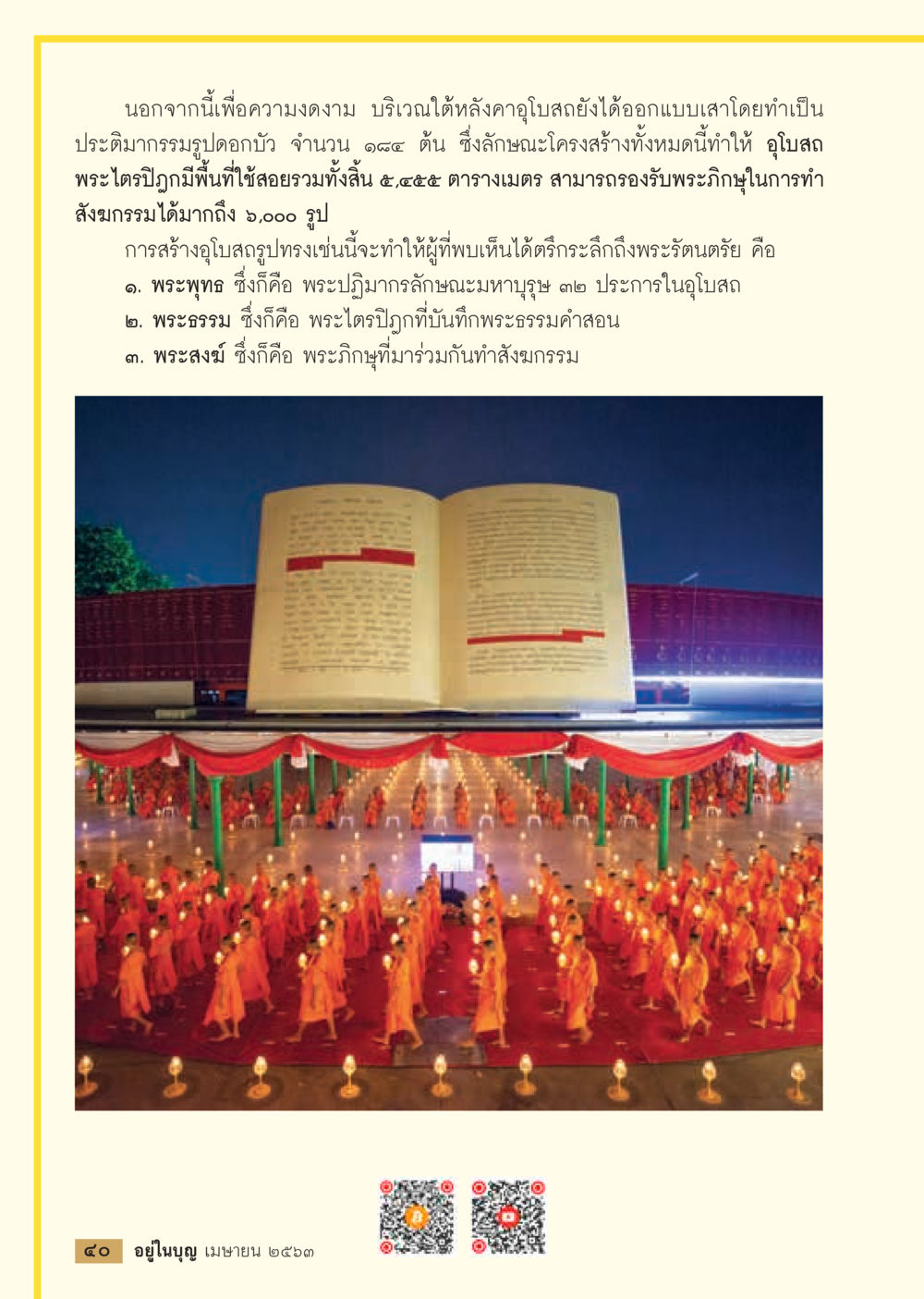 ความงดงามของอุโบสถพระไตรปิฎก  วารสารอยู่ในบุญประจำเดือน เมษายน พ.ศ.2563 หน้า 42