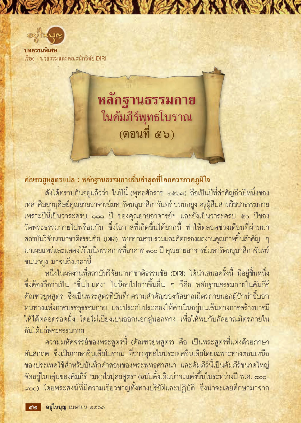 null  วารสารอยู่ในบุญประจำเดือน เมษายน พ.ศ.2563 หน้า 44