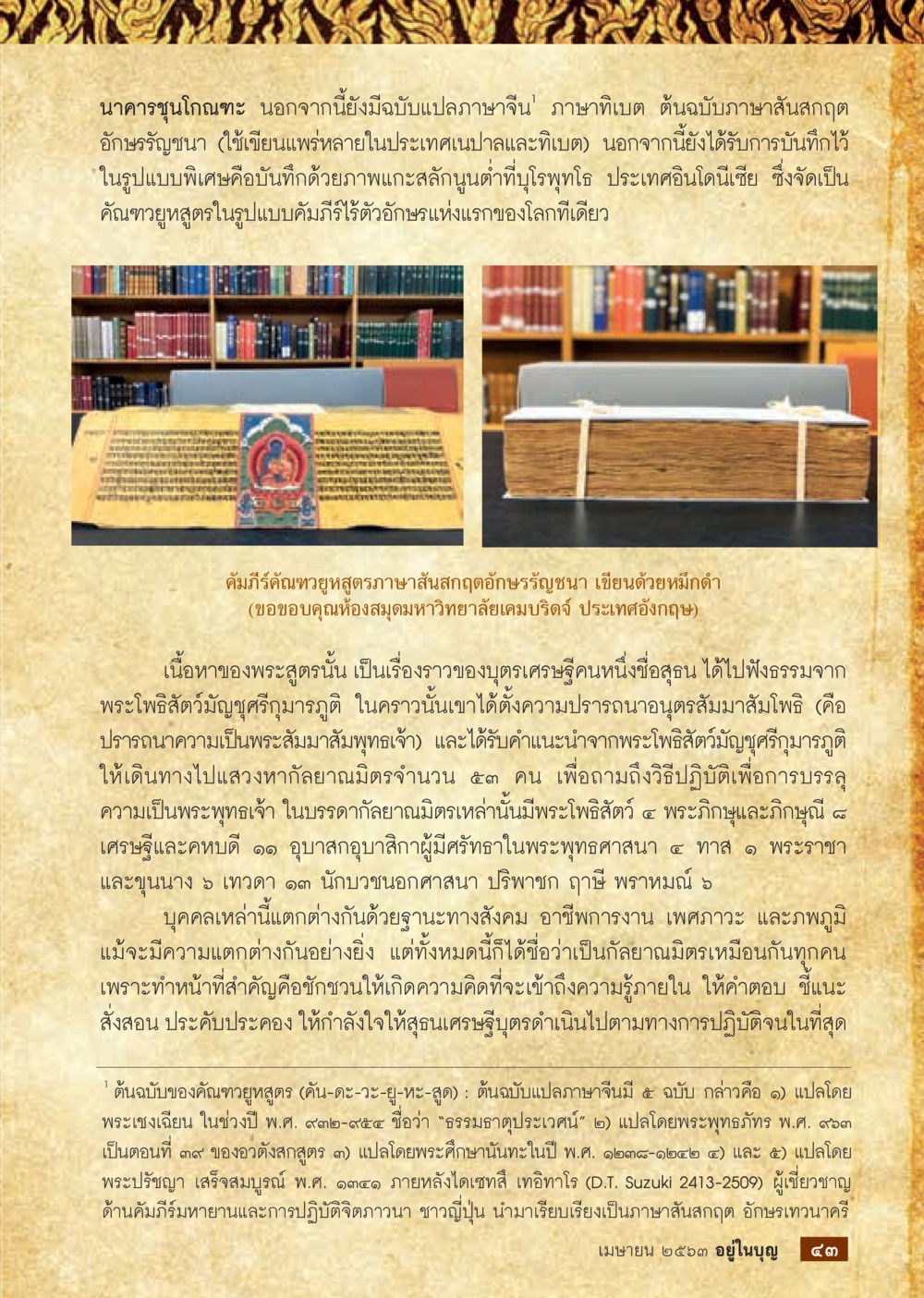 นาคารุงโญกะ: บทสรุปและความสำคัญ  วารสารอยู่ในบุญประจำเดือน เมษายน พ.ศ.2563 หน้า 45