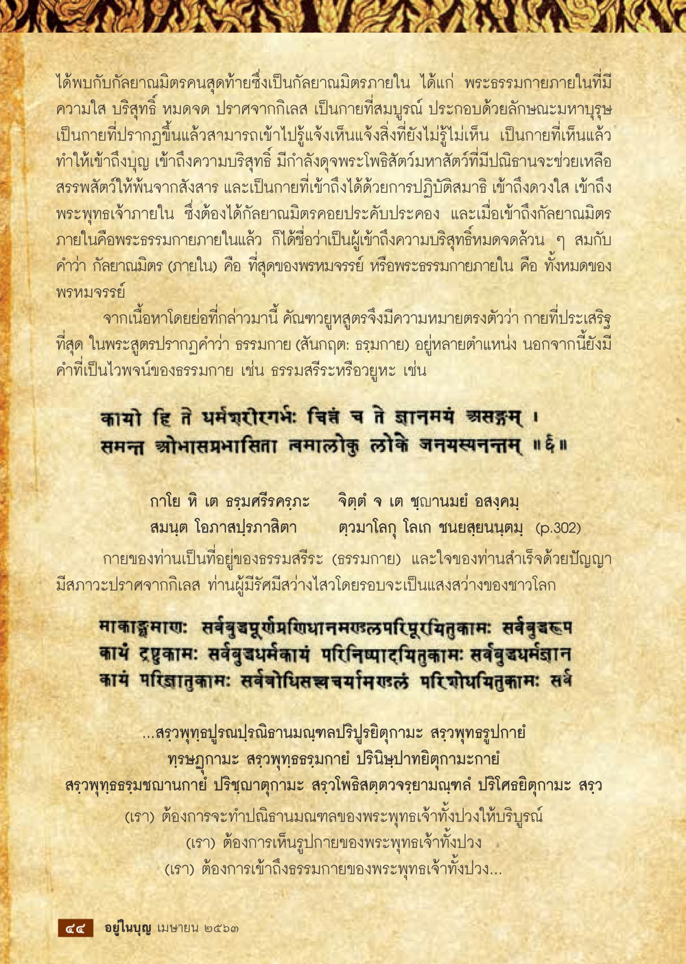 ทาสิ ไร ที ปรมุหาตาะ  วารสารอยู่ในบุญประจำเดือน เมษายน พ.ศ.2563 หน้า 46