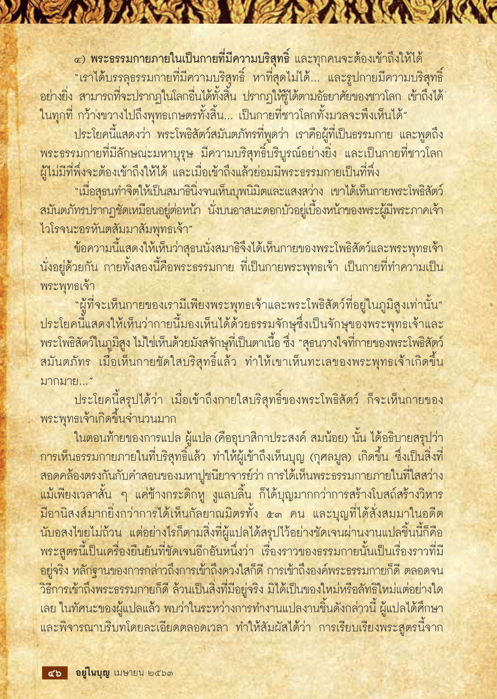 การเข้าถึงพระธรรมกายที่บริสุทธิ์  วารสารอยู่ในบุญประจำเดือน เมษายน พ.ศ.2563 หน้า 48