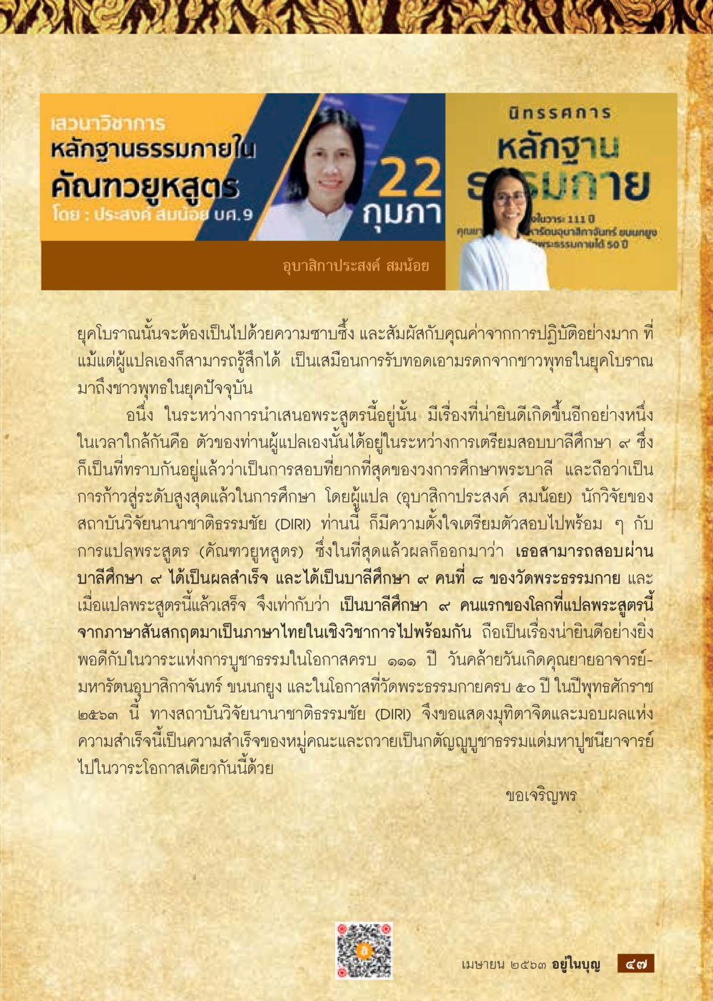 ความสำเร็จของอุษาภิภาคในการศึกษาพระบาลี 9  วารสารอยู่ในบุญประจำเดือน เมษายน พ.ศ.2563 หน้า 49
