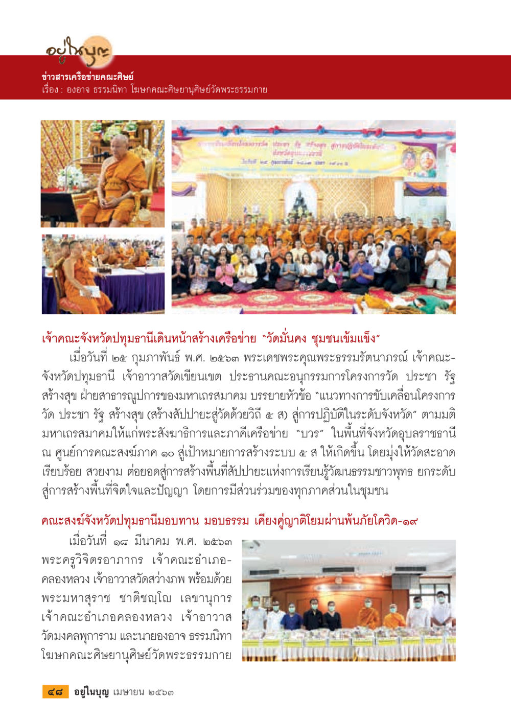 null  วารสารอยู่ในบุญประจำเดือน เมษายน พ.ศ.2563 หน้า 50