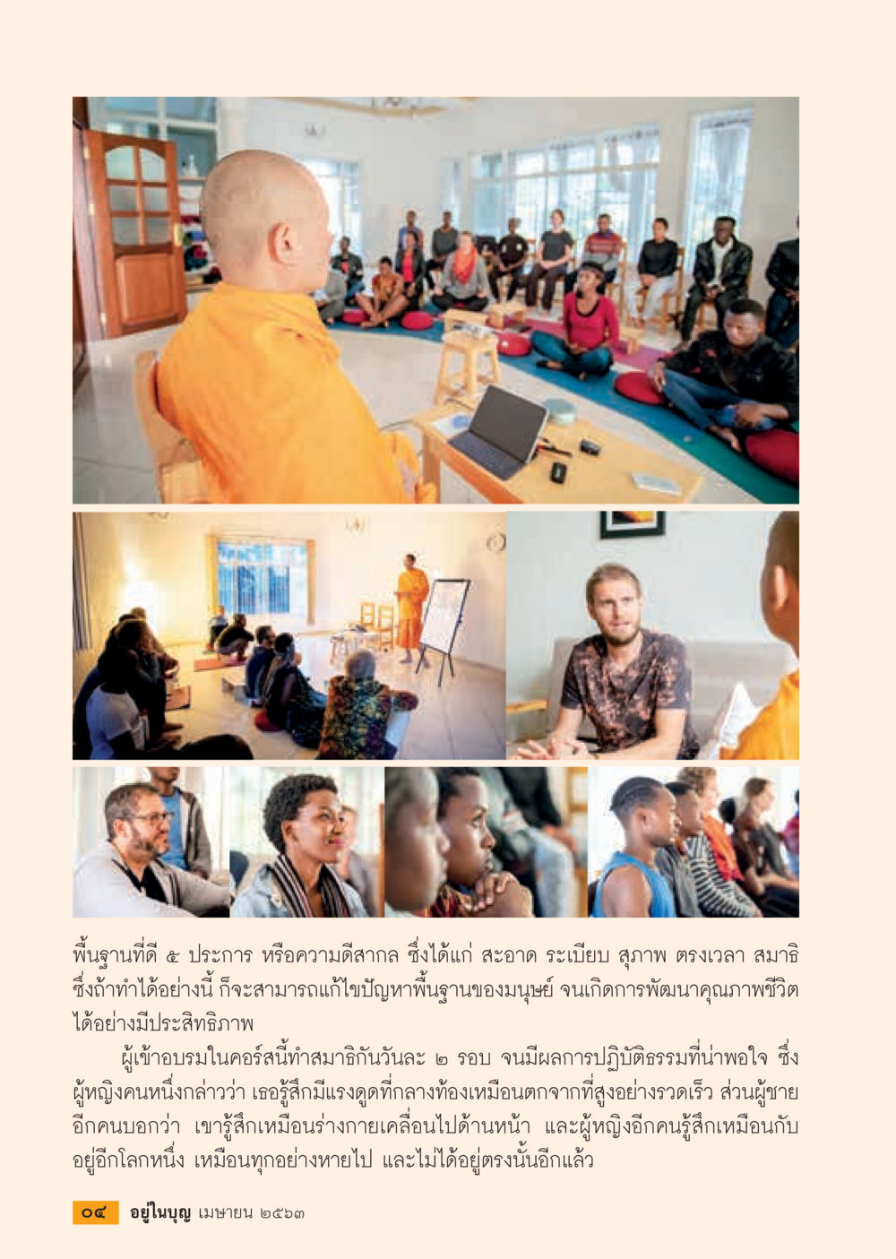 พื้นฐานที่ดี ๕ ประการ  วารสารอยู่ในบุญประจำเดือน เมษายน พ.ศ.2563 หน้า 6