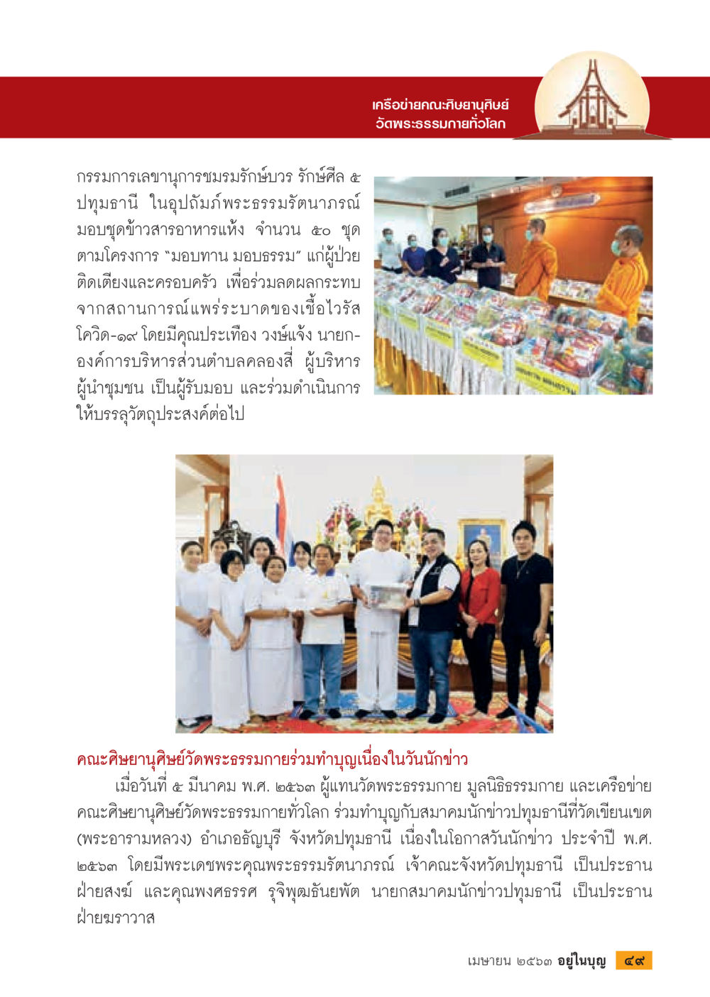 มอบทาน มอบธรรม ในสถานการณ์โควิด-19  วารสารอยู่ในบุญประจำเดือน เมษายน พ.ศ.2563 หน้า 51