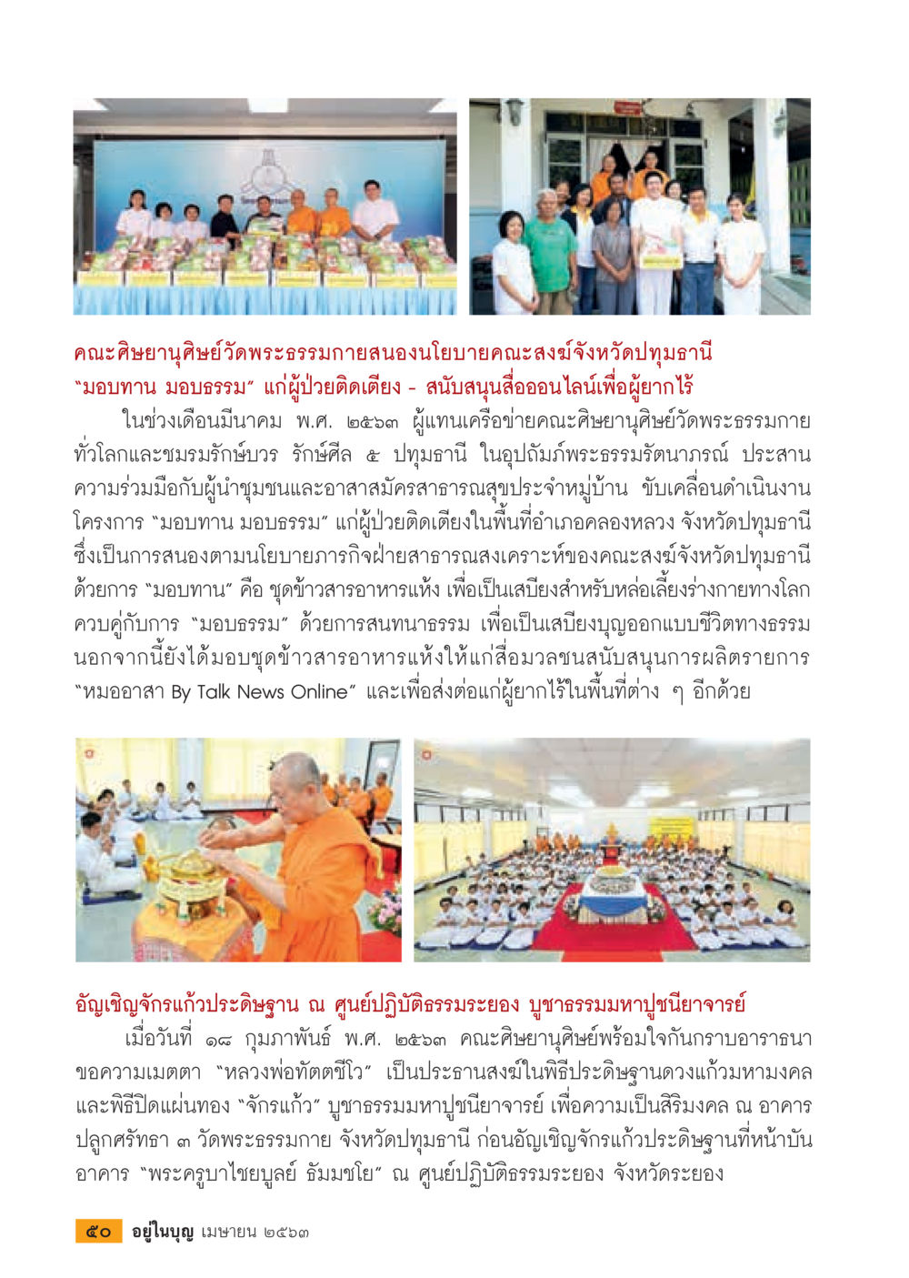 คณะศิษยานุศิษย์วัดพระธรรมกายมอบทาน มอบธรรม  วารสารอยู่ในบุญประจำเดือน เมษายน พ.ศ.2563 หน้า 52