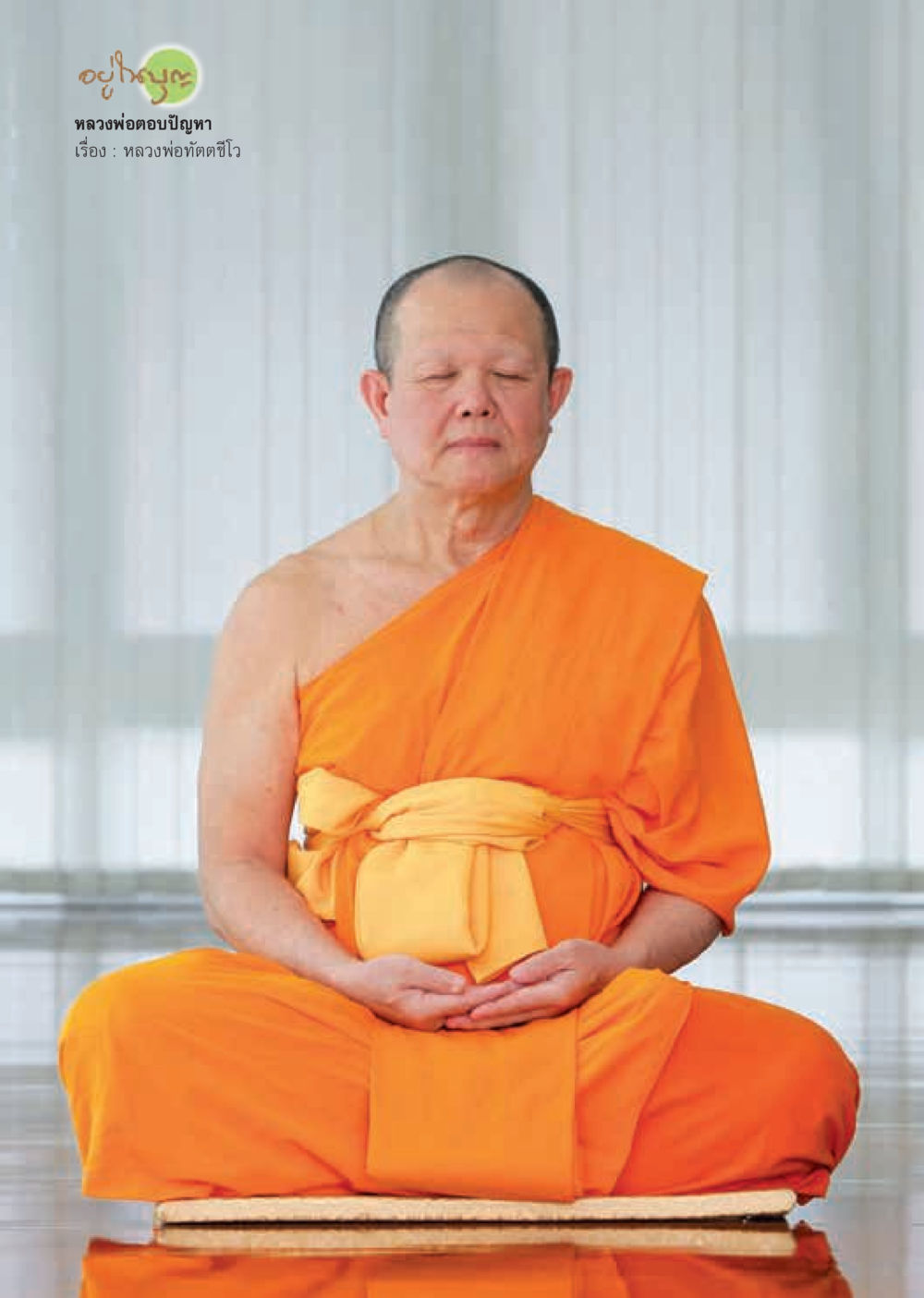 null  วารสารอยู่ในบุญประจำเดือน เมษายน พ.ศ.2563 หน้า 54