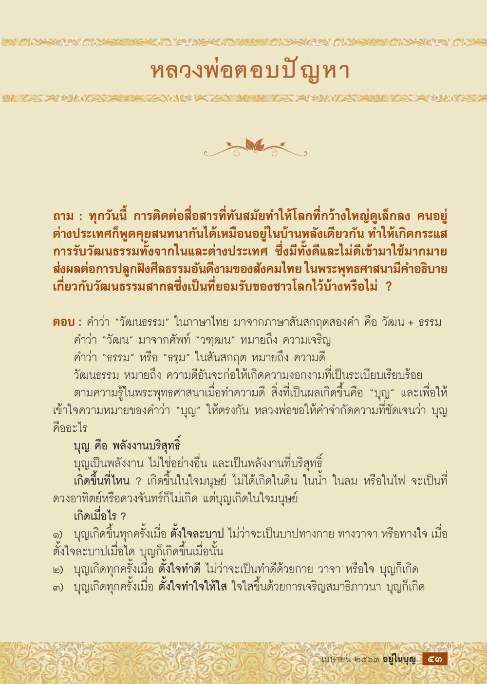 หลวงพ่อ ตอบปัญหาเกี่ยวกับวัฒนธรรมและบุญ  วารสารอยู่ในบุญประจำเดือน เมษายน พ.ศ.2563 หน้า 55