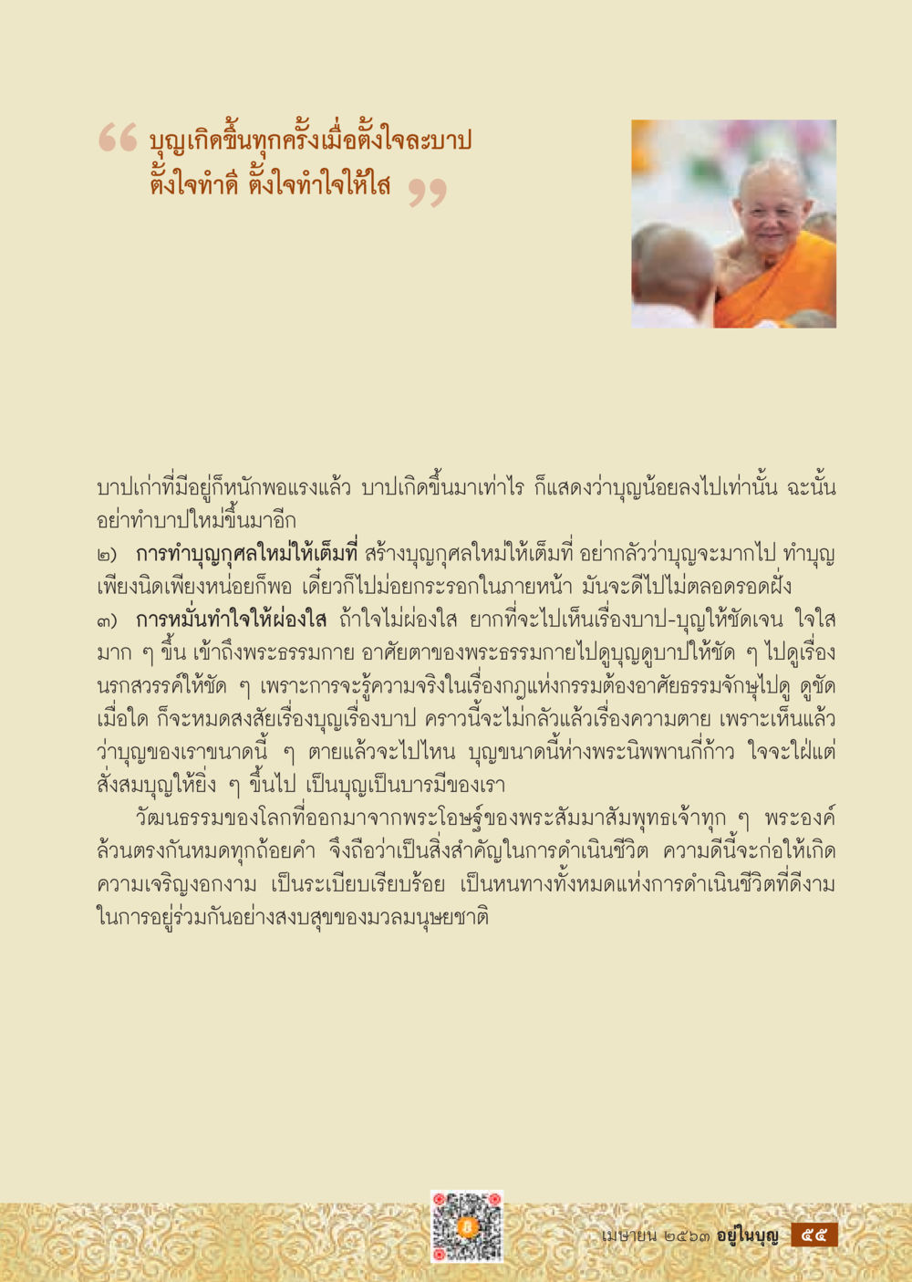 null  วารสารอยู่ในบุญประจำเดือน เมษายน พ.ศ.2563 หน้า 57