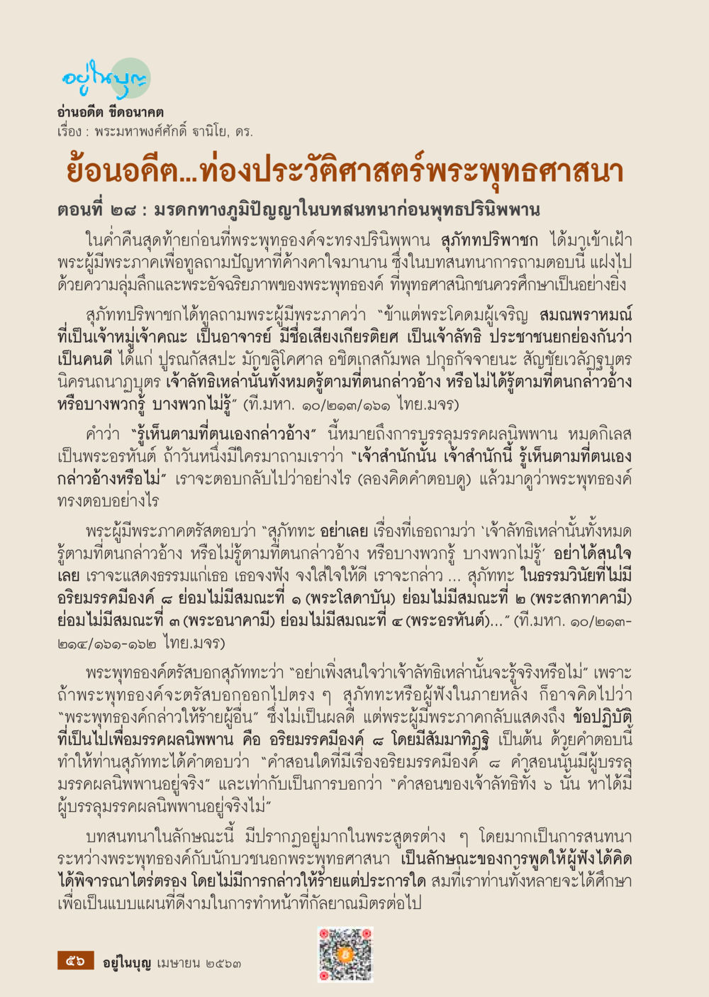 มรรคทางภูมิปัญญาก่อนพุทธรำพาน  วารสารอยู่ในบุญประจำเดือน เมษายน พ.ศ.2563 หน้า 58