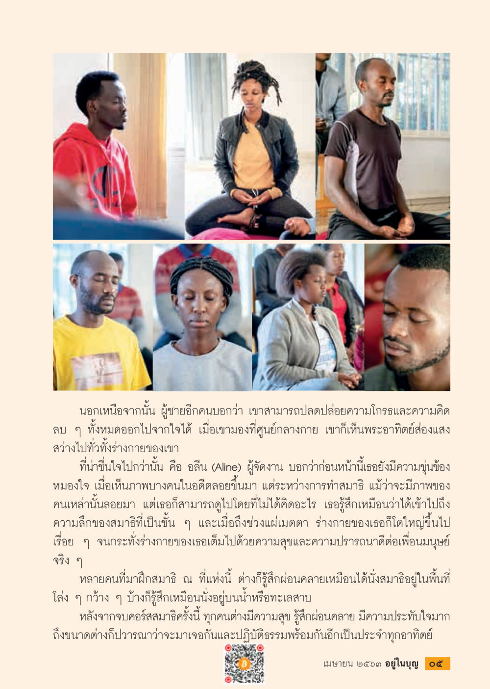 การปลดปล่อยอารมณ์ผ่านการทำสมาธิ  วารสารอยู่ในบุญประจำเดือน เมษายน พ.ศ.2563 หน้า 7