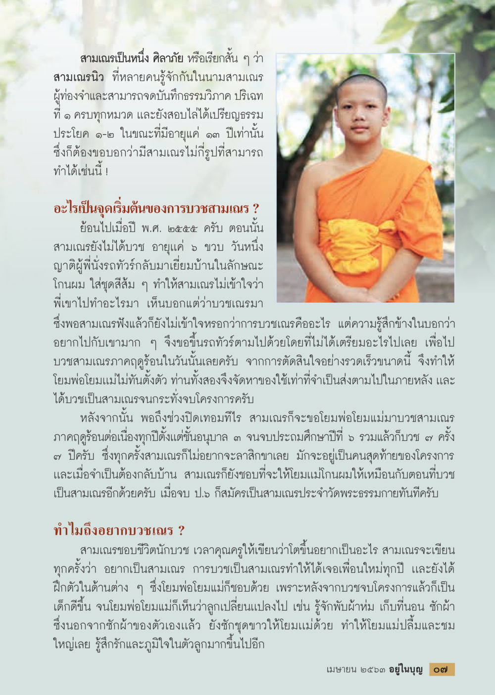 การบวชสามเณรและประสบการณ์แห่งความภาคภูมิใจ  วารสารอยู่ในบุญประจำเดือน เมษายน พ.ศ.2563 หน้า 9