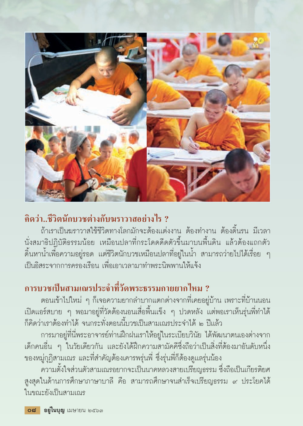 ชีวิตนักบวชและมุมมองเพื่อการดำรงอยู่  วารสารอยู่ในบุญประจำเดือน เมษายน พ.ศ.2563 หน้า 10