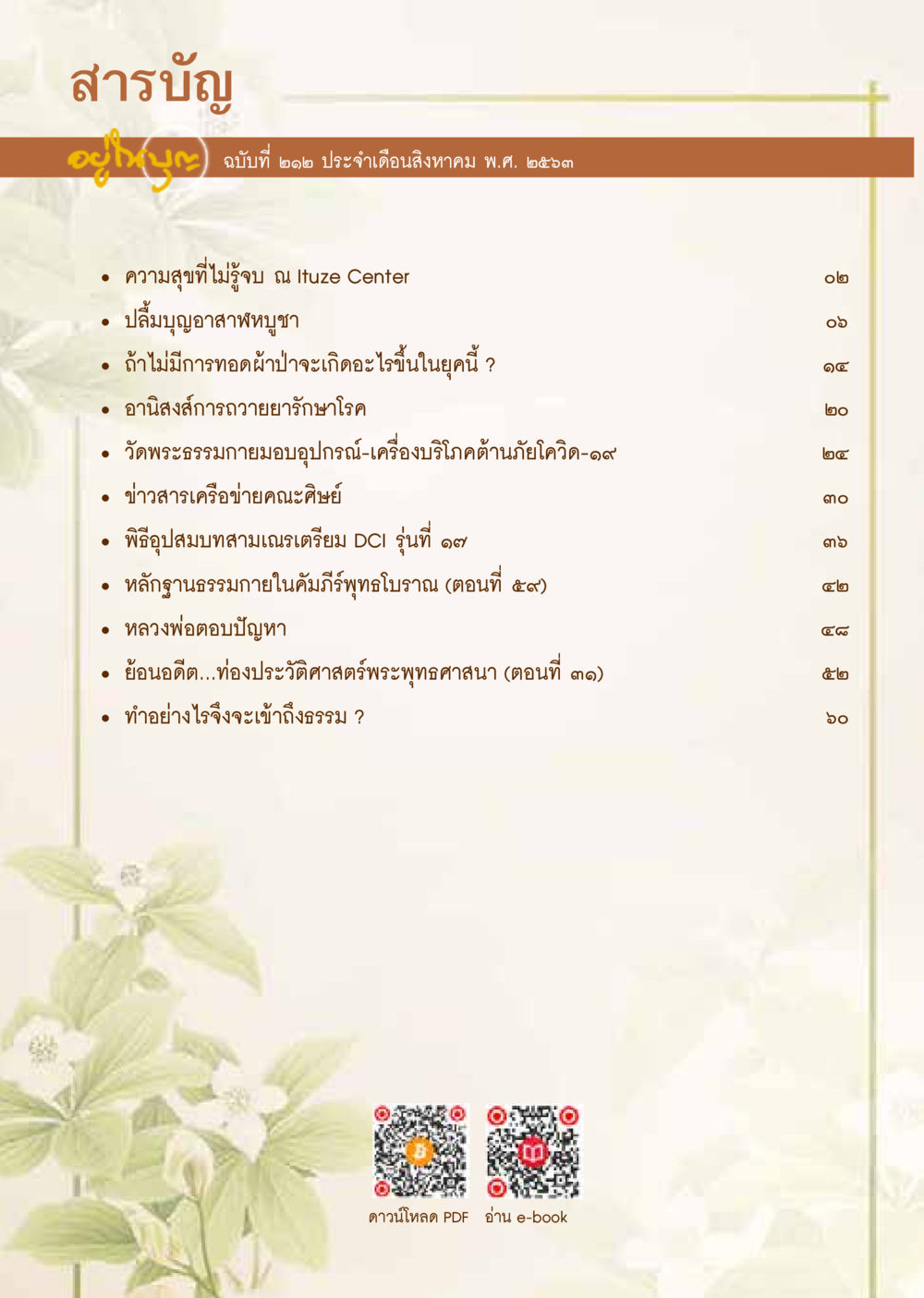 สารบัญประจำเดือนสิงหาคม พ.ศ. ๒๕๖๓  วารสารอยู่ในบุญประจำเดือน สิงหาคม พ.ศ.2563 หน้า 2