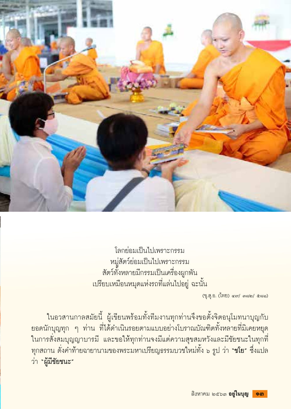 กรรมและชัยชนะในชีวิต  วารสารอยู่ในบุญประจำเดือน สิงหาคม พ.ศ.2563 หน้า 15