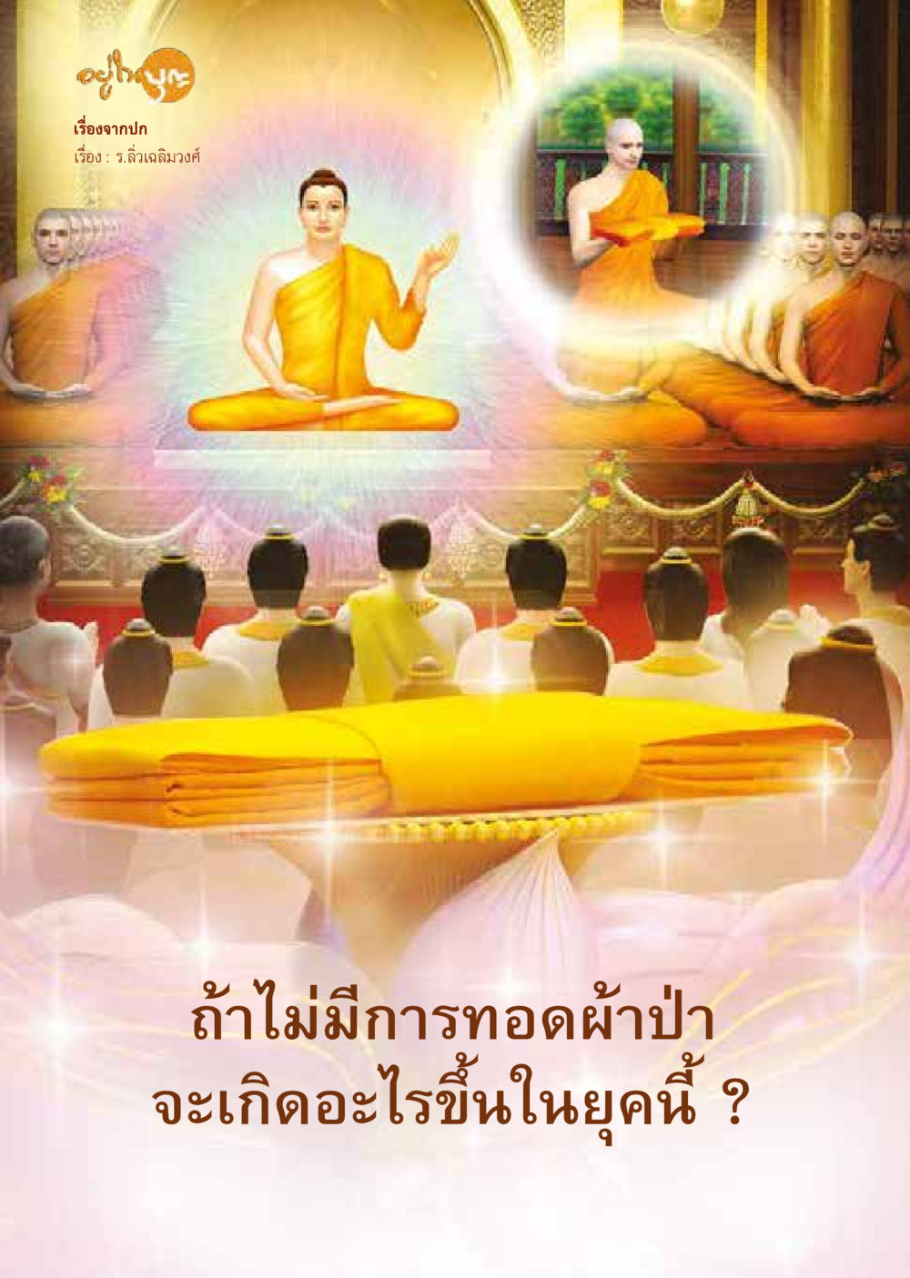 null  วารสารอยู่ในบุญประจำเดือน สิงหาคม พ.ศ.2563 หน้า 16
