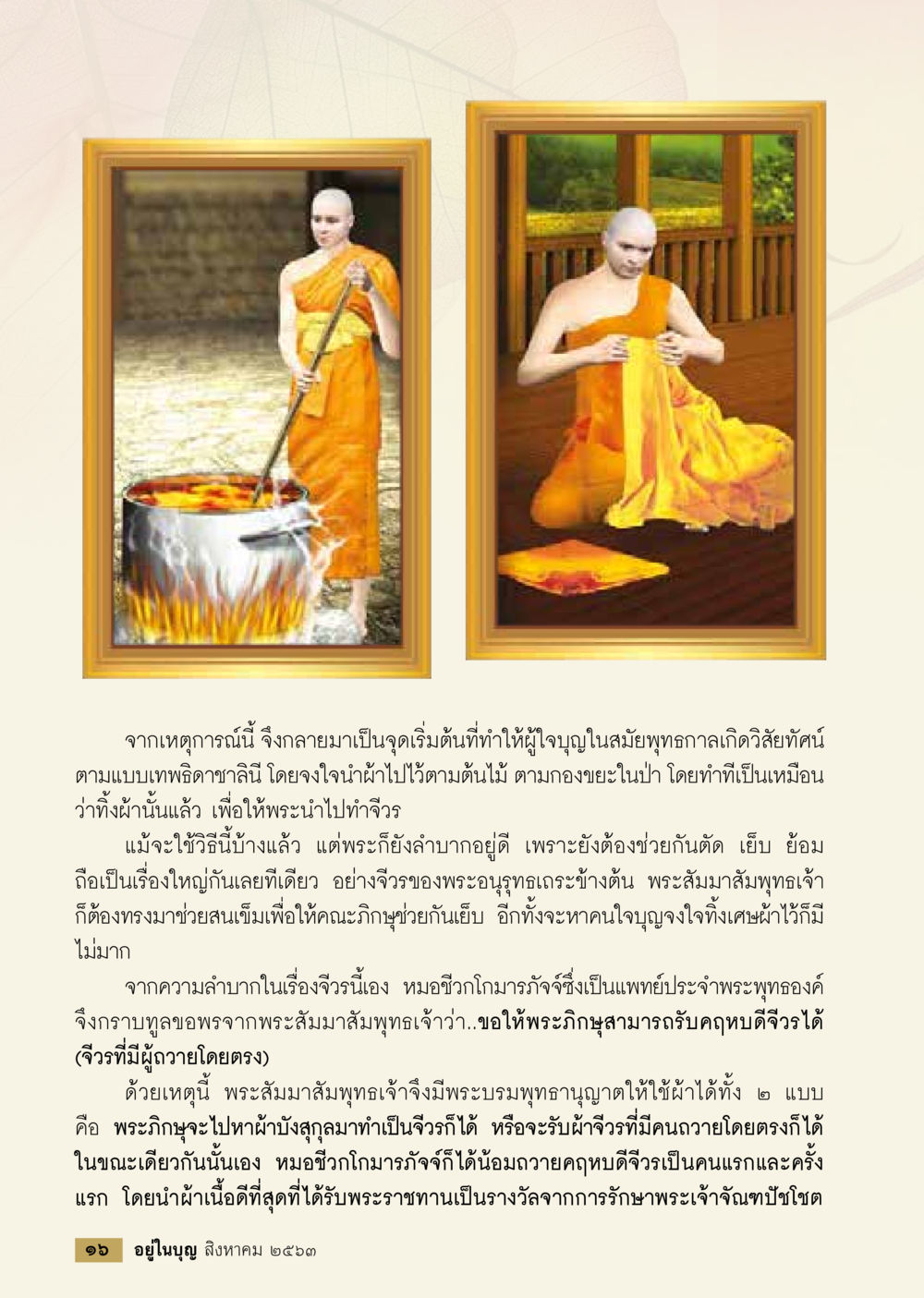 การก่อตั้งจิ๋วรในพระพุทธศาสนา  วารสารอยู่ในบุญประจำเดือน สิงหาคม พ.ศ.2563 หน้า 18
