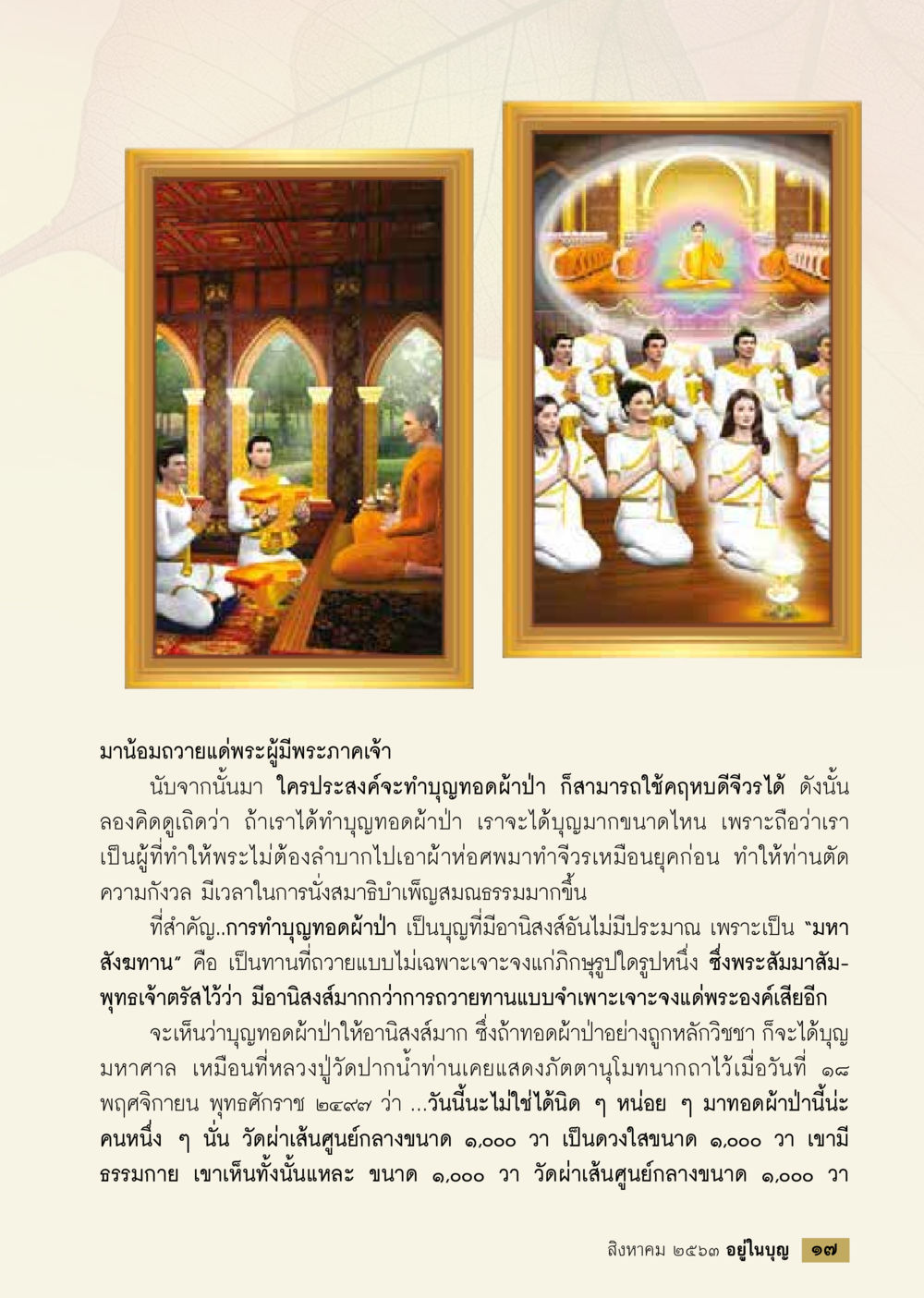 การทำบุญทอดผ้าป่า  วารสารอยู่ในบุญประจำเดือน สิงหาคม พ.ศ.2563 หน้า 19