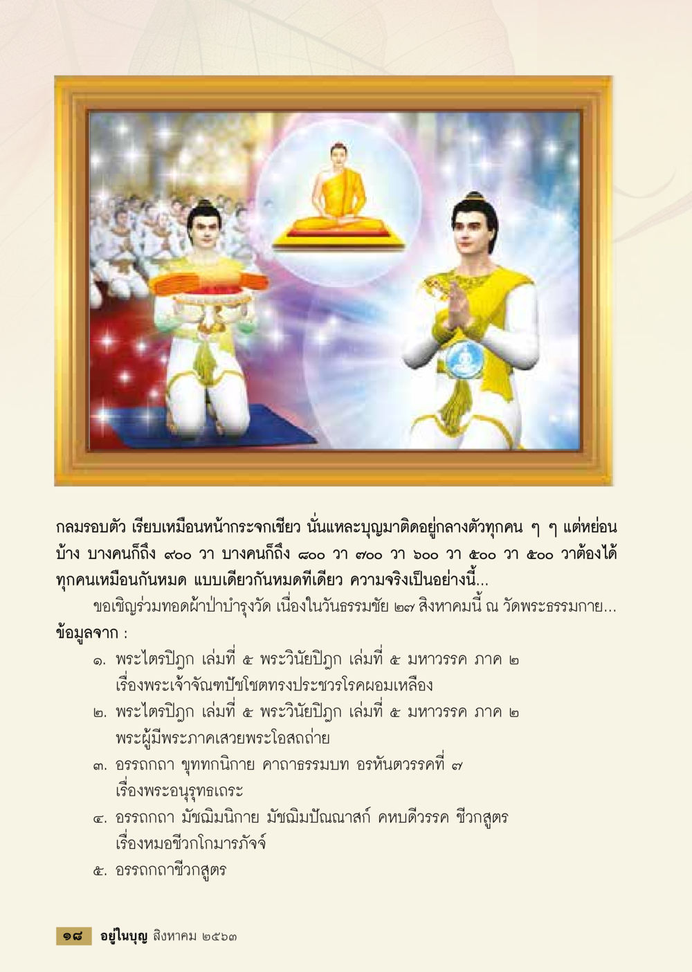 กุลมรอบตัวและความสำคัญในการทอดผ้าป่า  วารสารอยู่ในบุญประจำเดือน สิงหาคม พ.ศ.2563 หน้า 20