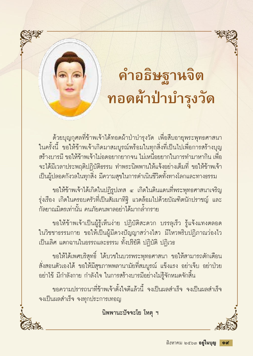 คำอธิฐานจิตเพื่อการสร้างบารมี  วารสารอยู่ในบุญประจำเดือน สิงหาคม พ.ศ.2563 หน้า 21