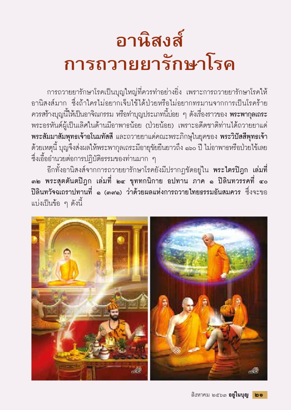 อานิสงส์การถวายยารักษาโรค  วารสารอยู่ในบุญประจำเดือน สิงหาคม พ.ศ.2563 หน้า 23