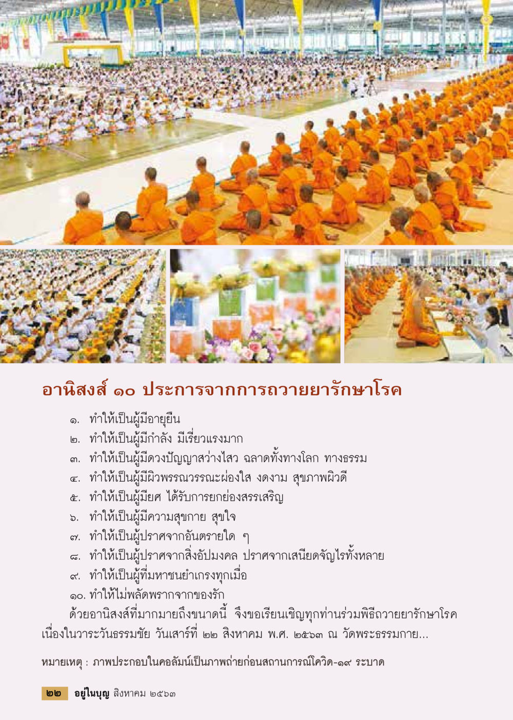 อานิสงส์การถวายยารักษาโรค  วารสารอยู่ในบุญประจำเดือน สิงหาคม พ.ศ.2563 หน้า 24
