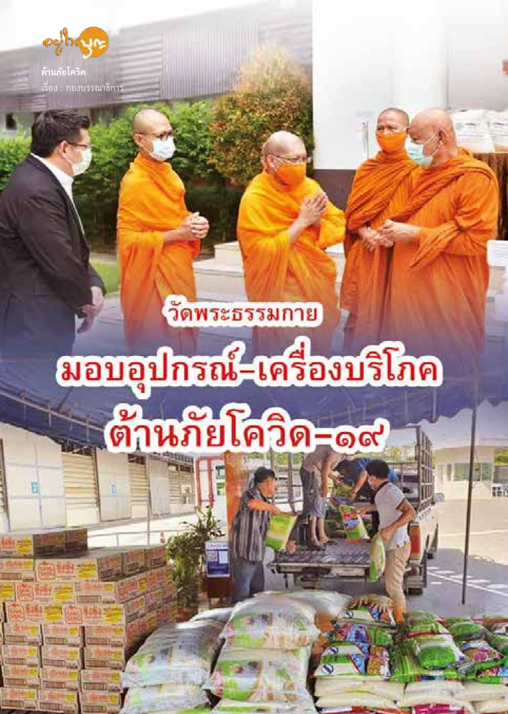 null  วารสารอยู่ในบุญประจำเดือน สิงหาคม พ.ศ.2563 หน้า 26