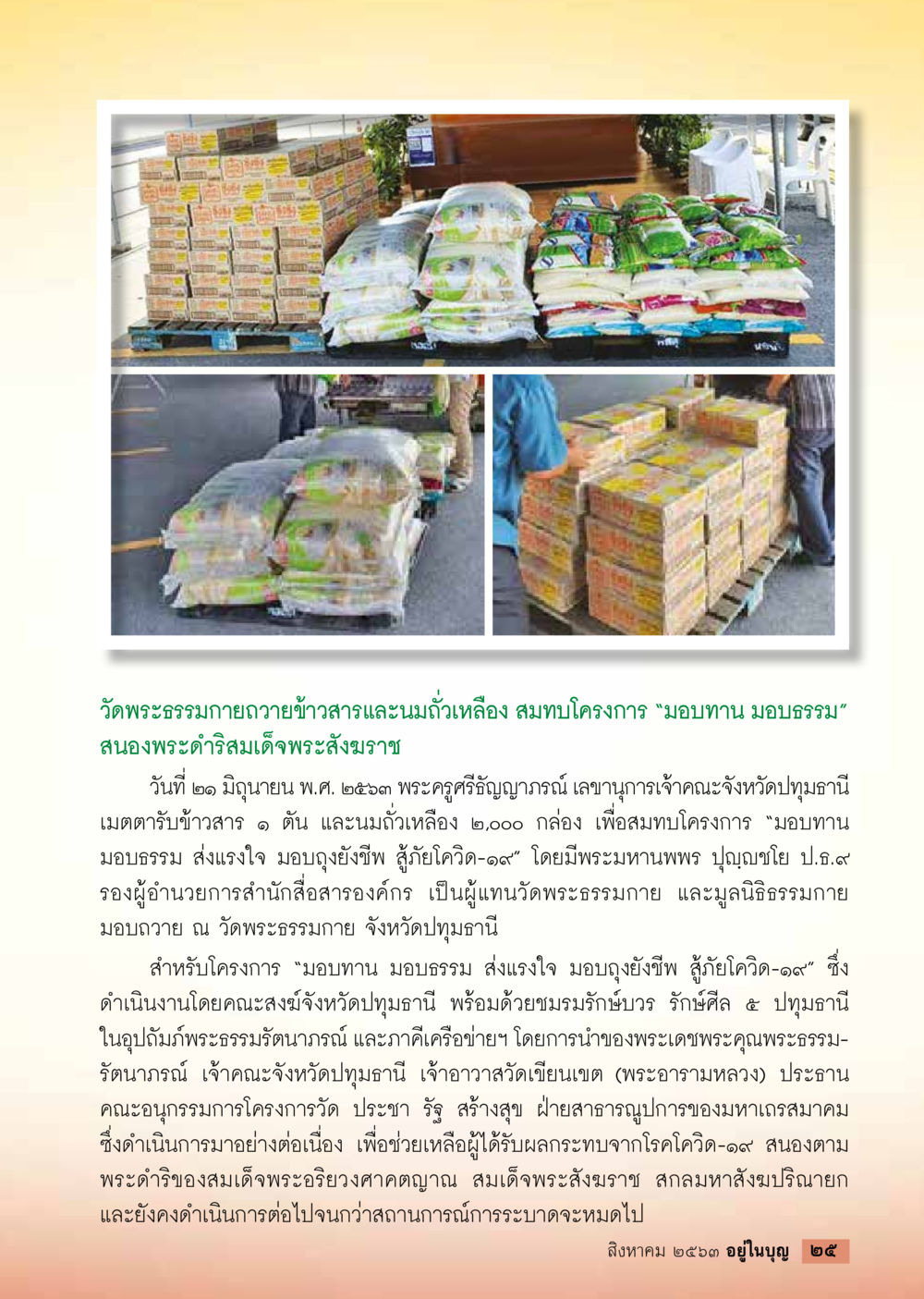 วัดพระธรรมกาย สนับสนุนโครงการ 'มอบทาน มอบธรรม'  วารสารอยู่ในบุญประจำเดือน สิงหาคม พ.ศ.2563 หน้า 27