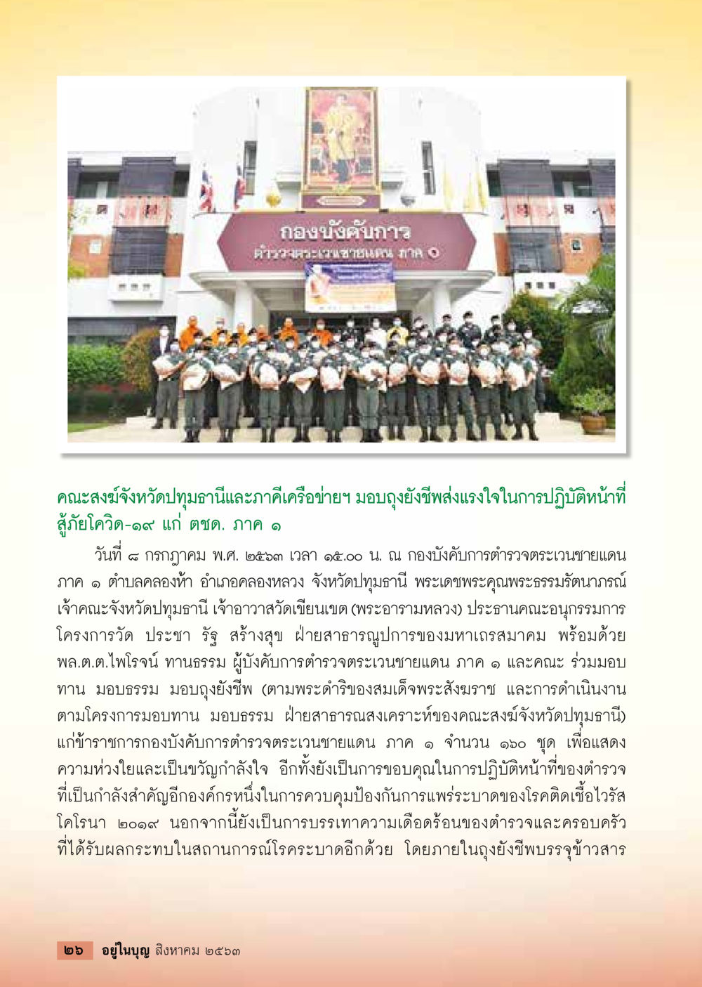 null  วารสารอยู่ในบุญประจำเดือน สิงหาคม พ.ศ.2563 หน้า 28