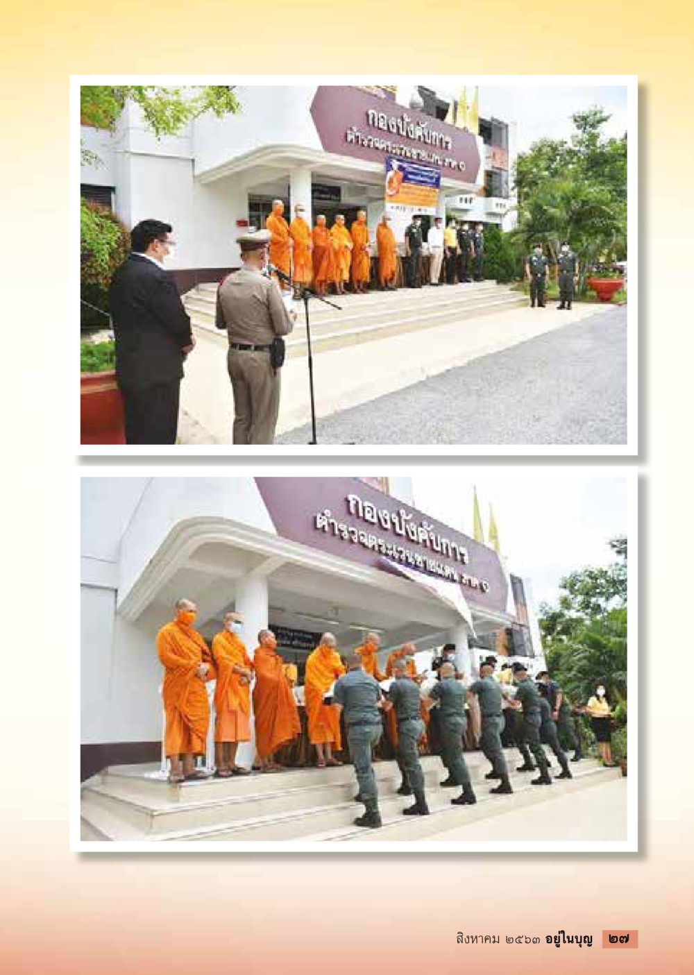 พิธีบวงสรวงหน้ากองบัญชาการตำรวจนครบาล  วารสารอยู่ในบุญประจำเดือน สิงหาคม พ.ศ.2563 หน้า 29