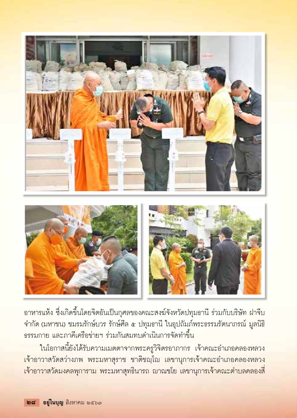 อาหารถวังที่เกิดจากจิตกุศล  วารสารอยู่ในบุญประจำเดือน สิงหาคม พ.ศ.2563 หน้า 30
