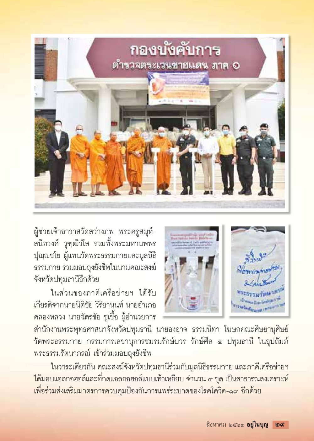 null  วารสารอยู่ในบุญประจำเดือน สิงหาคม พ.ศ.2563 หน้า 31