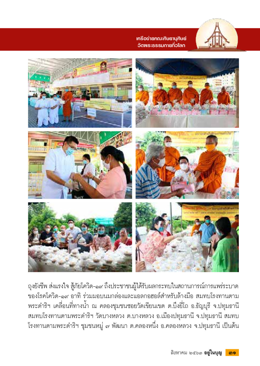 การแจกถุงยังชีพเพื่อสู้ภัยโควิด-19  วารสารอยู่ในบุญประจำเดือน สิงหาคม พ.ศ.2563 หน้า 33