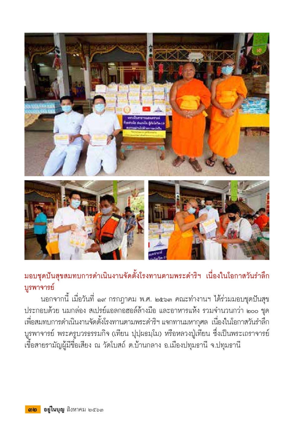 null  วารสารอยู่ในบุญประจำเดือน สิงหาคม พ.ศ.2563 หน้า 34