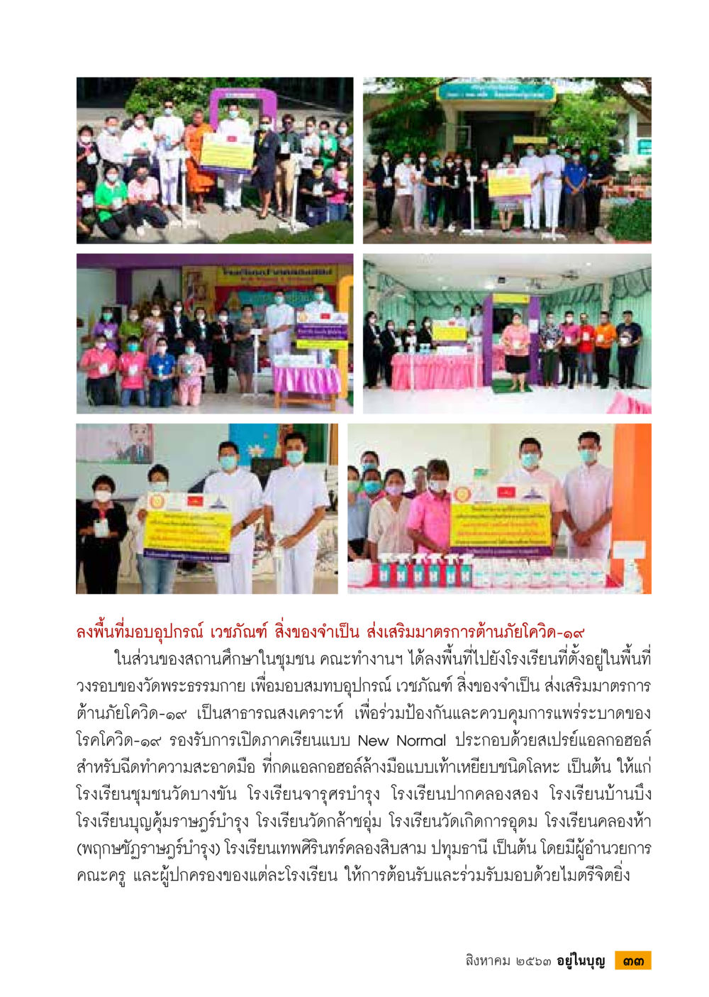 การส่งเสริมมาตรการต้านภัยโควิด-19 ในสถานศึกษา  วารสารอยู่ในบุญประจำเดือน สิงหาคม พ.ศ.2563 หน้า 35