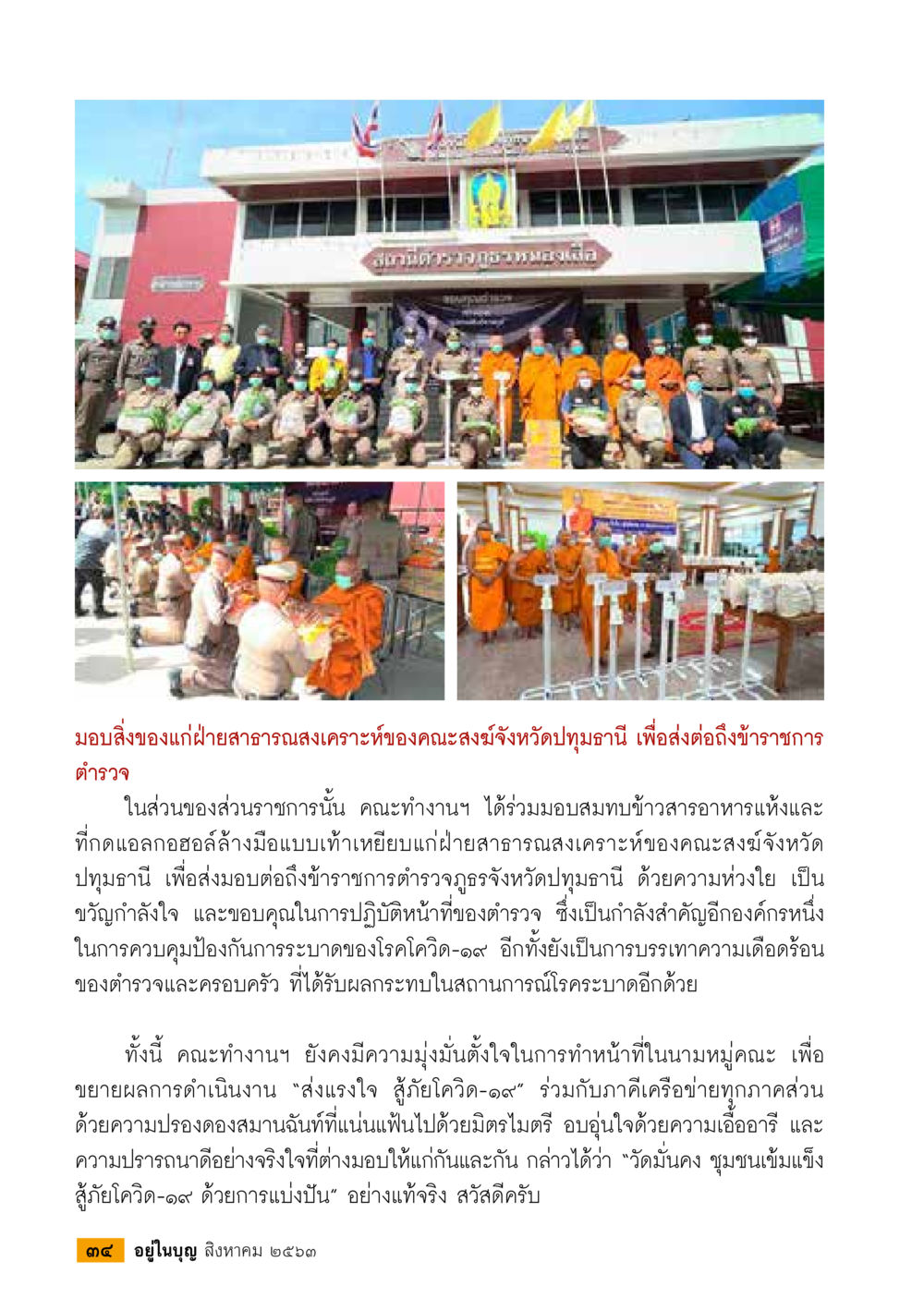 การมอบสิ่งของแก่ข้าราชการตำรวจในช่วงโควิด-19  วารสารอยู่ในบุญประจำเดือน สิงหาคม พ.ศ.2563 หน้า 36