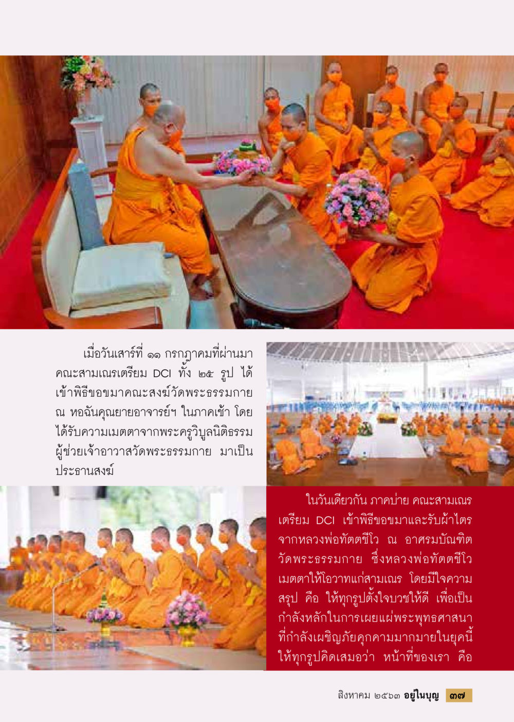 พิธีขอขมาคณะสงฆ์วัดพระธรรมกาย  วารสารอยู่ในบุญประจำเดือน สิงหาคม พ.ศ.2563 หน้า 39