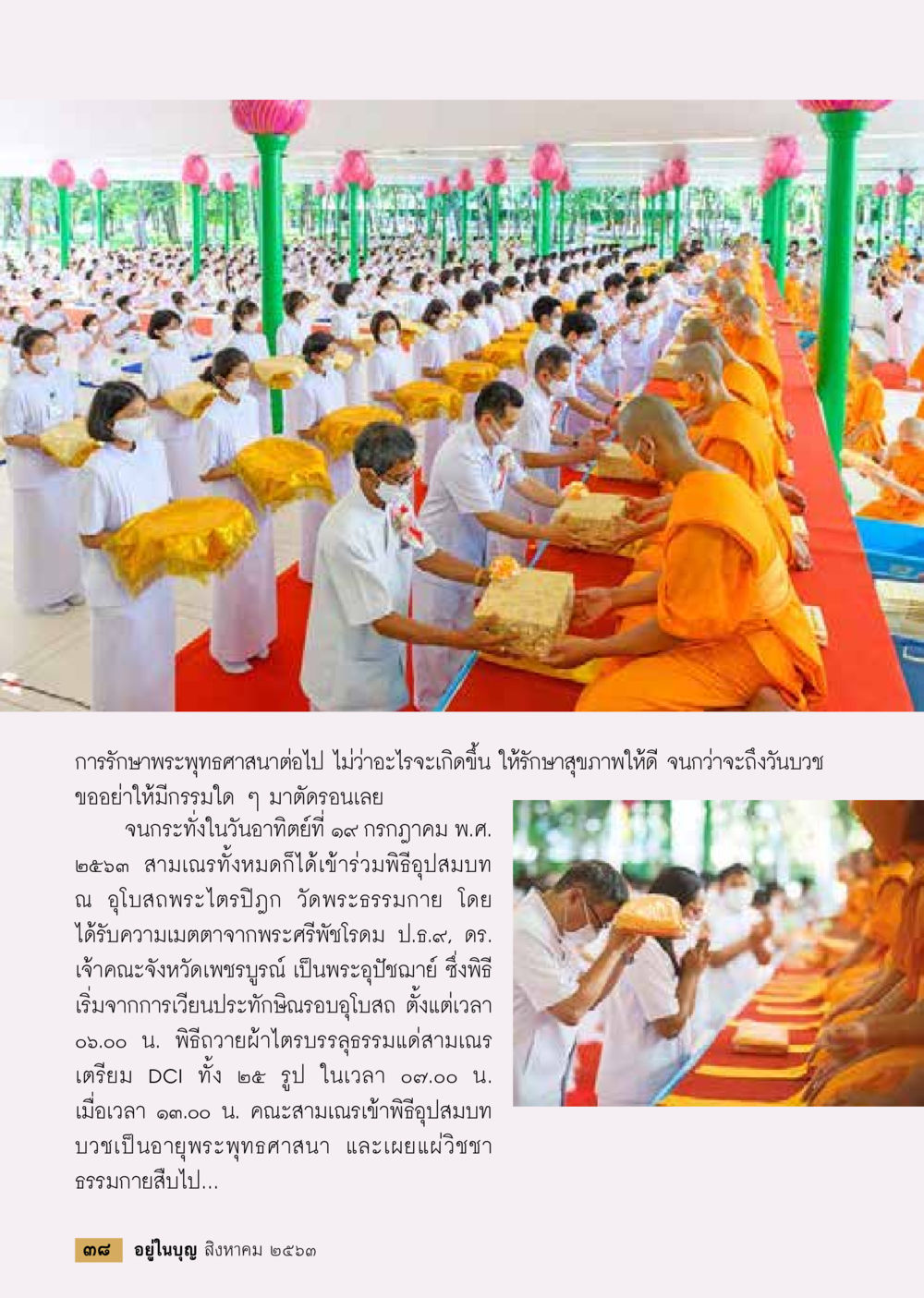 พิธีอุปสมบทสามเณร ณ วัดพระธรรมกาย  วารสารอยู่ในบุญประจำเดือน สิงหาคม พ.ศ.2563 หน้า 40