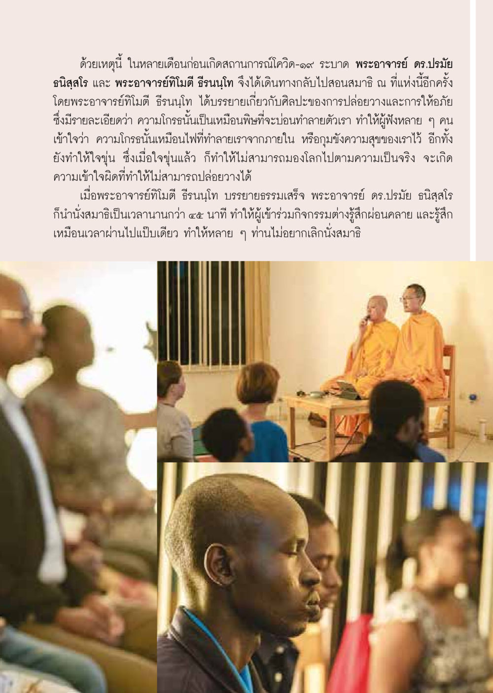 การปล่อยวางและการให้ในธรรมะ  วารสารอยู่ในบุญประจำเดือน สิงหาคม พ.ศ.2563 หน้า 5