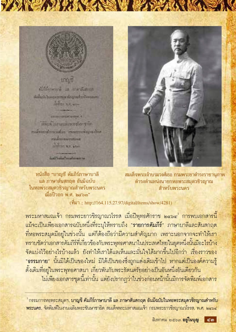 บำรูชี คัมภีร์ภาษาบาลี และ ภาษาสันสกฤต  วารสารอยู่ในบุญประจำเดือน สิงหาคม พ.ศ.2563 หน้า 45