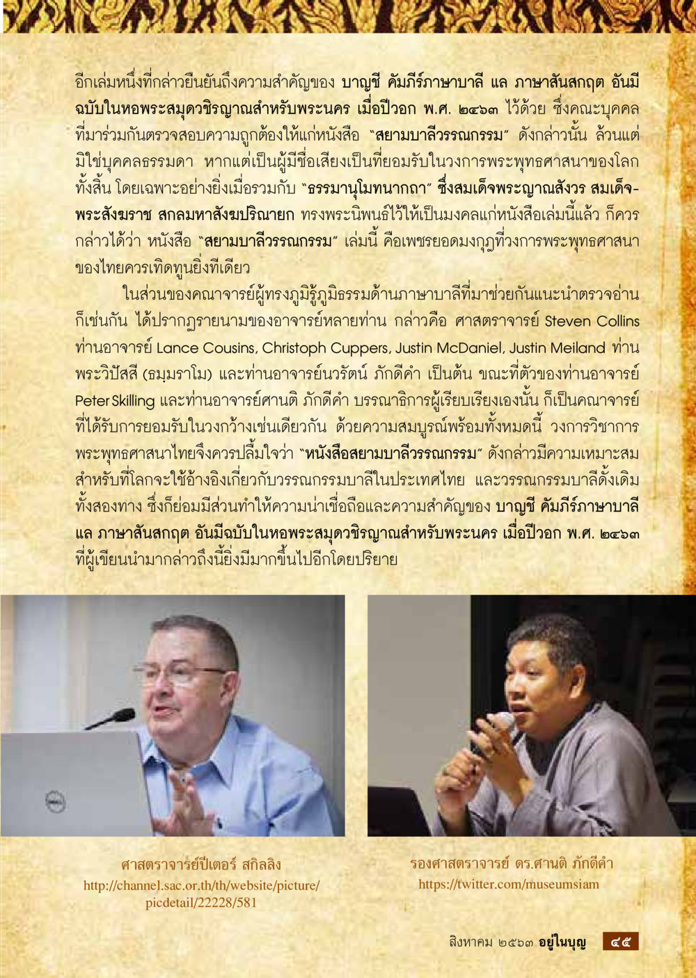 ความสำคัญของ บางซี่ คัมภีร์ภาษาบาลีและภาษาสันสกฤต  วารสารอยู่ในบุญประจำเดือน สิงหาคม พ.ศ.2563 หน้า 47