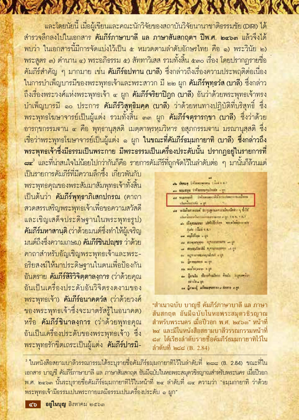 การสำรวจคัมภีร์บาลีและสันสกฤตในพระพุทธศาสนา  วารสารอยู่ในบุญประจำเดือน สิงหาคม พ.ศ.2563 หน้า 48