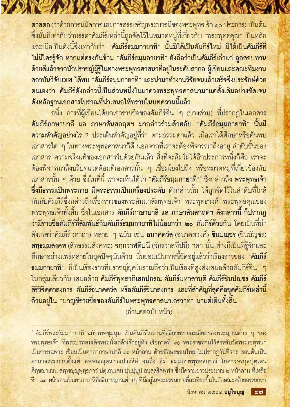 การศึกษาเกี่ยวกับคัมภีร์รวมกายทิพ  วารสารอยู่ในบุญประจำเดือน สิงหาคม พ.ศ.2563 หน้า 49