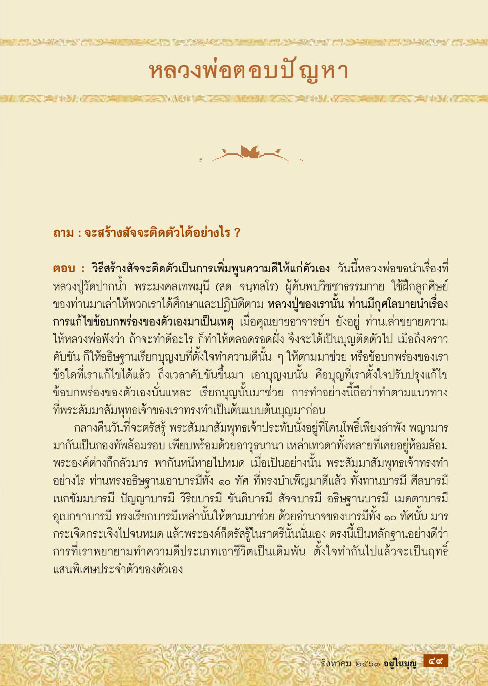 การสร้างสัจจะติดตัว  วารสารอยู่ในบุญประจำเดือน สิงหาคม พ.ศ.2563 หน้า 51
