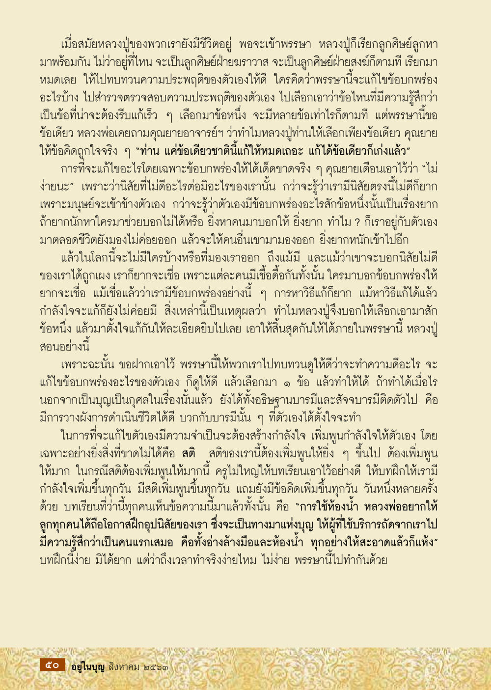 การพัฒนาตนเองจากคำสอนของหลวงปู่  วารสารอยู่ในบุญประจำเดือน สิงหาคม พ.ศ.2563 หน้า 52